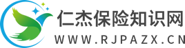 仁杰保险知识网