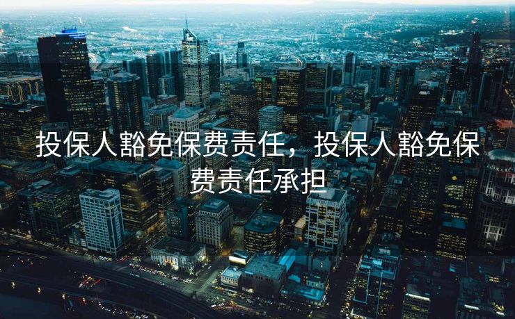 投保人豁免保费责任，投保人豁免保费责任承担