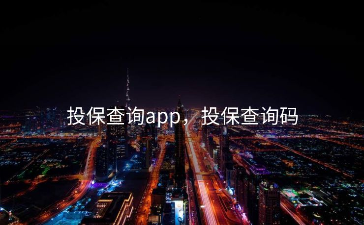投保查询app，投保查询码