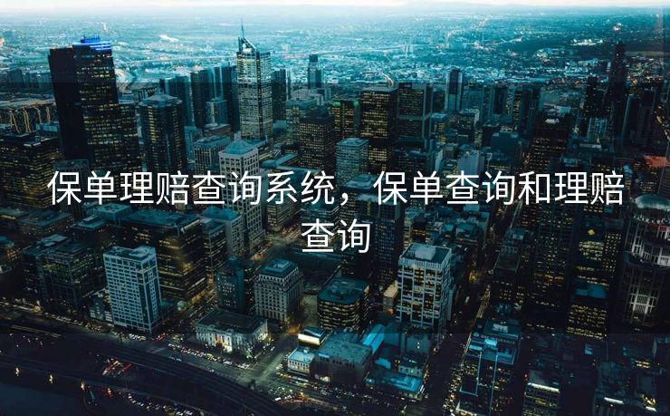 保单理赔查询系统，保单查询和理赔查询