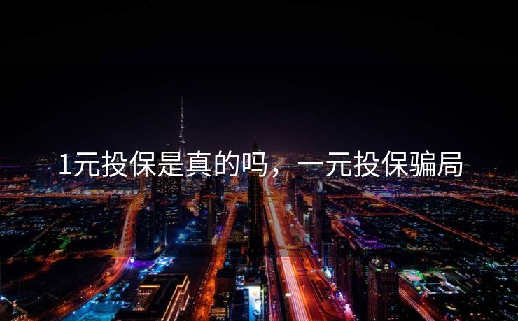 1元投保是真的吗，一元投保骗局