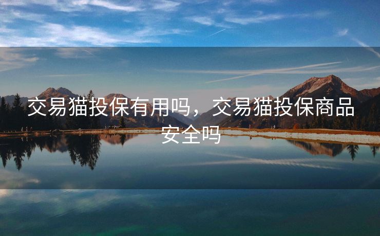 交易猫投保有用吗，交易猫投保商品安全吗