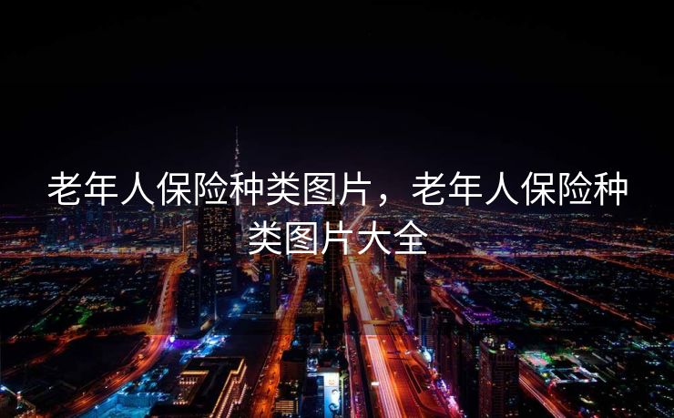 老年人保险种类图片，老年人保险种类图片大全