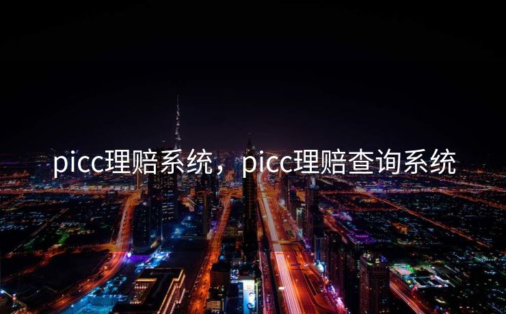 picc理赔系统，picc理赔查询系统