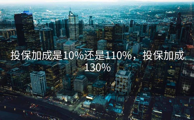 投保加成是10%还是110%，投保加成130%
