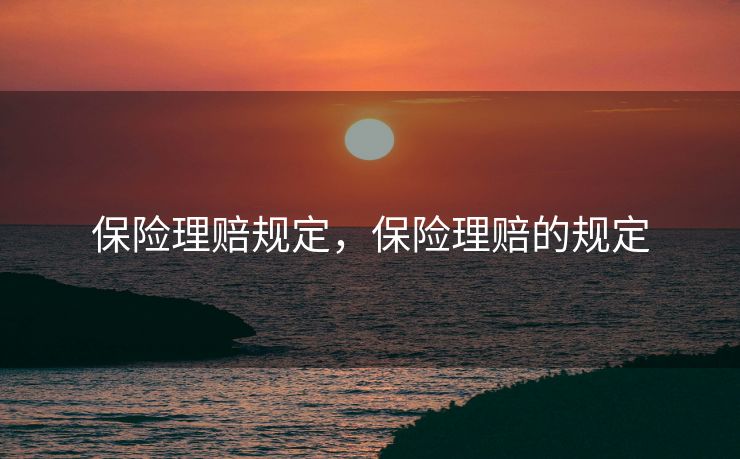 保险理赔规定，保险理赔的规定