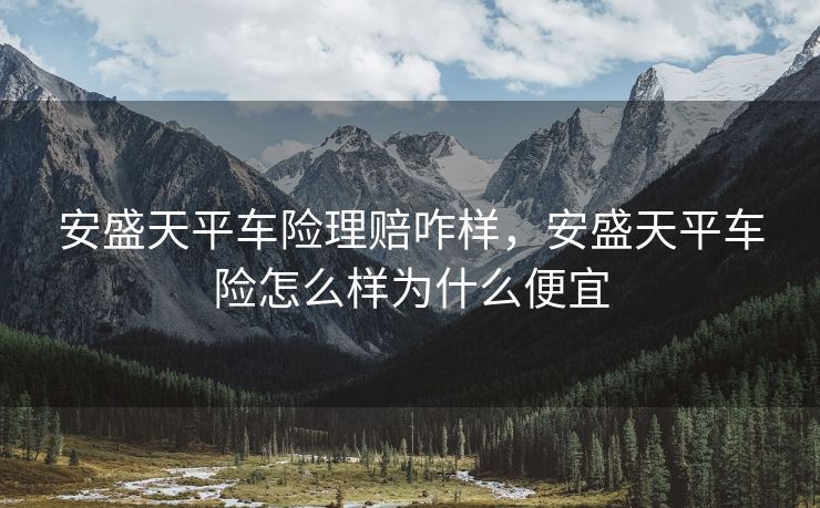 安盛天平车险理赔咋样,安盛天平车险怎么样为什么便宜 安盛天平车险理赔咋样,安盛天平车险怎么样为什么便宜