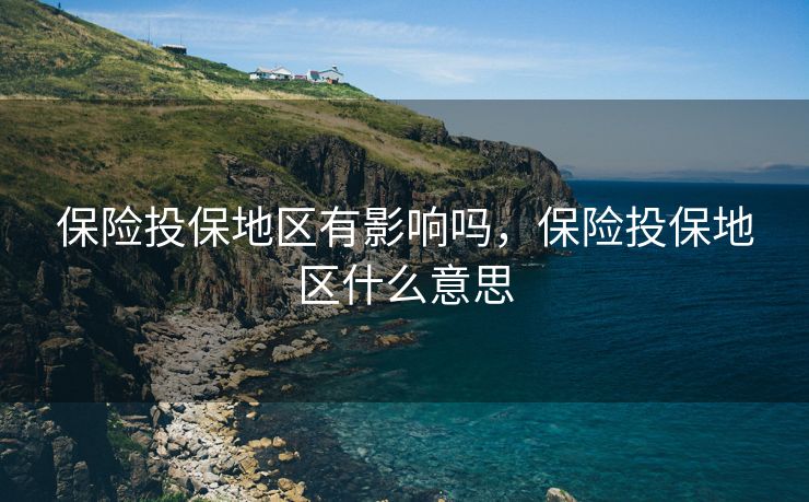 保险投保地区有影响吗，保险投保地区什么意思
