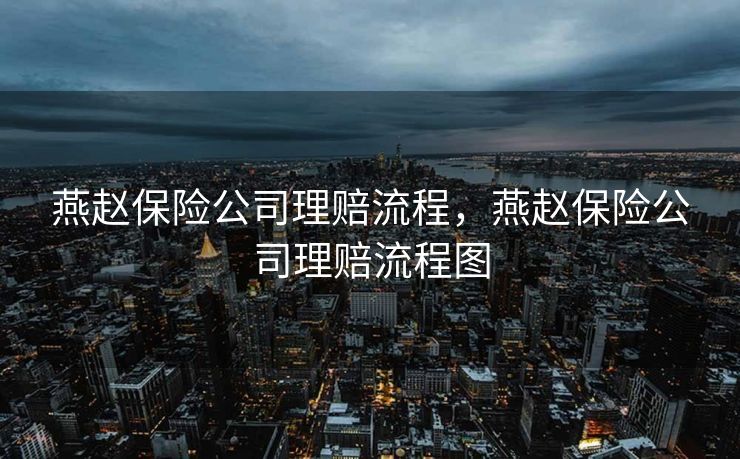 燕赵保险公司理赔流程，燕赵保险公司理赔流程图