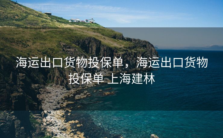海运出口货物投保单，海运出口货物投保单 上海建林