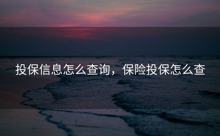 投保信息怎么查询，保险投保怎么查