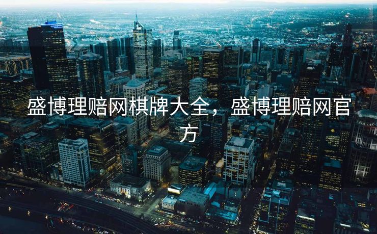 盛博理赔网棋牌大全,盛博理赔网官方 盛博理赔网棋牌大全,盛博理赔网官方