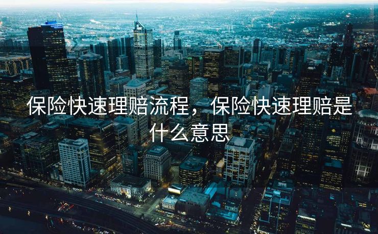保险快速理赔流程，保险快速理赔是什么意思