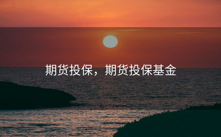 期货投保，期货投保基金