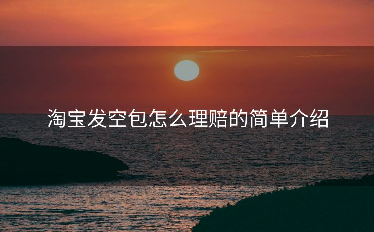 淘宝发空包怎么理赔的简单介绍
