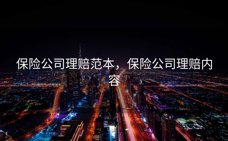 保险公司理赔范本，保险公司理赔内容