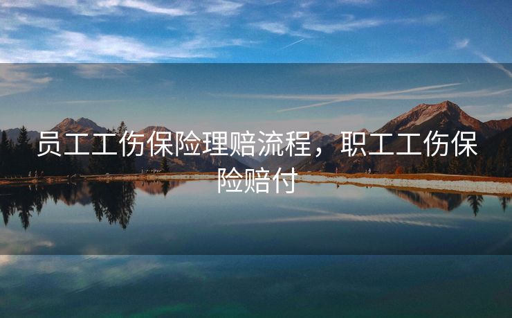 员工工伤保险理赔流程，职工工伤保险赔付