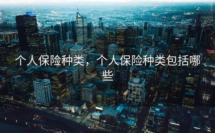 个人保险种类，个人保险种类包括哪些