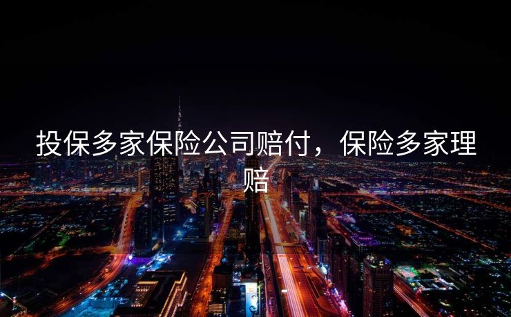 投保多家保险公司赔付，保险多家理赔