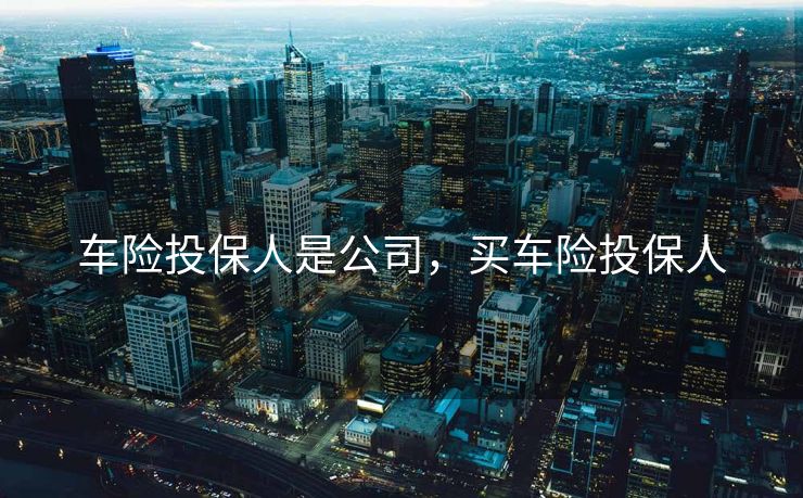 车险投保人是公司，买车险投保人