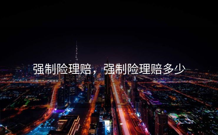 强制险理赔，强制险理赔多少