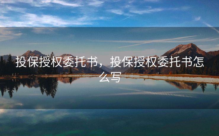 投保授权委托书，投保授权委托书怎么写