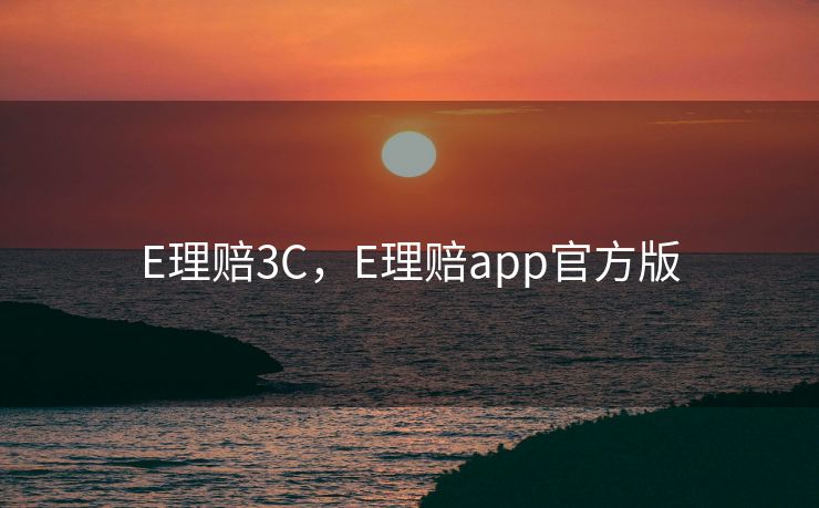 E理赔3C,E理赔app官方版 E理赔3C,E理赔app官方版