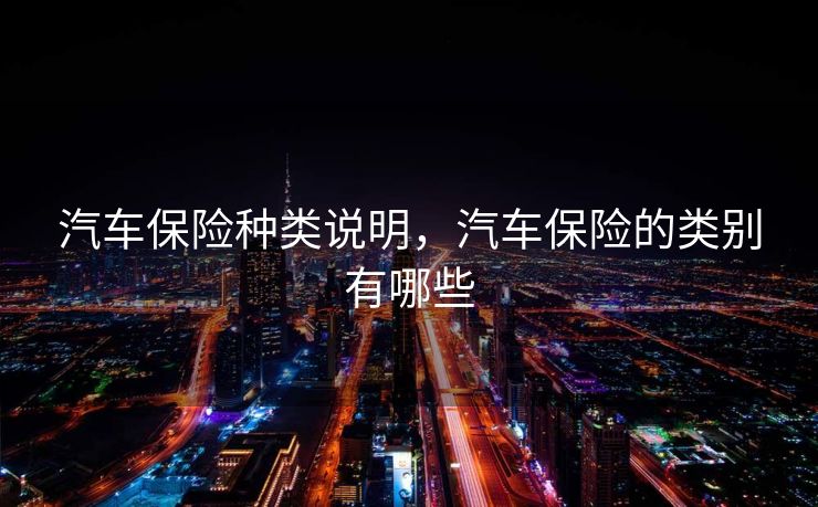 汽车保险种类说明，汽车保险的类别有哪些