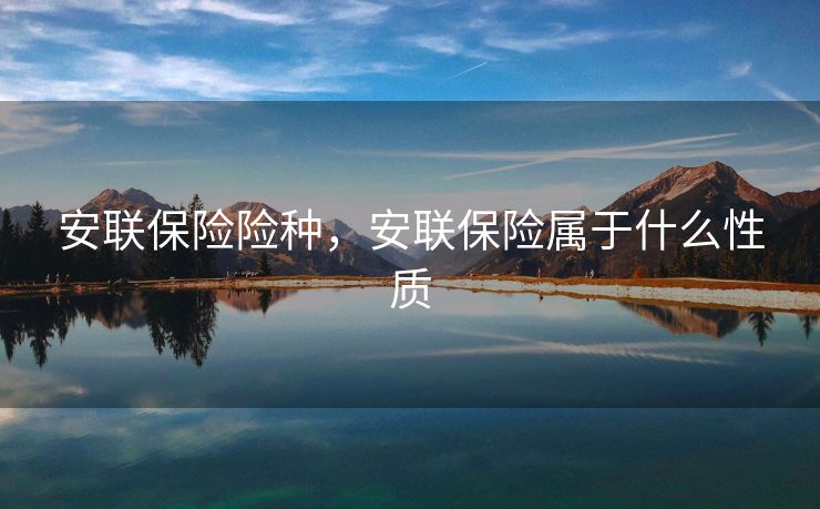安联保险险种，安联保险属于什么性质