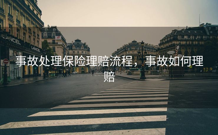 事故处理保险理赔流程，事故如何理赔