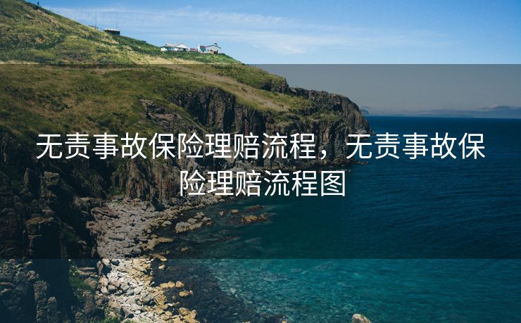 无责事故保险理赔流程，无责事故保险理赔流程图