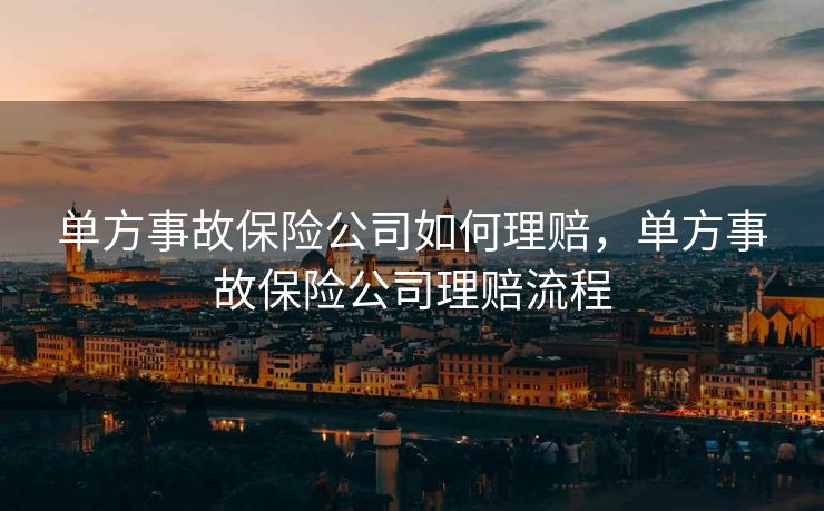 单方事故保险公司如何理赔，单方事故保险公司理赔流程