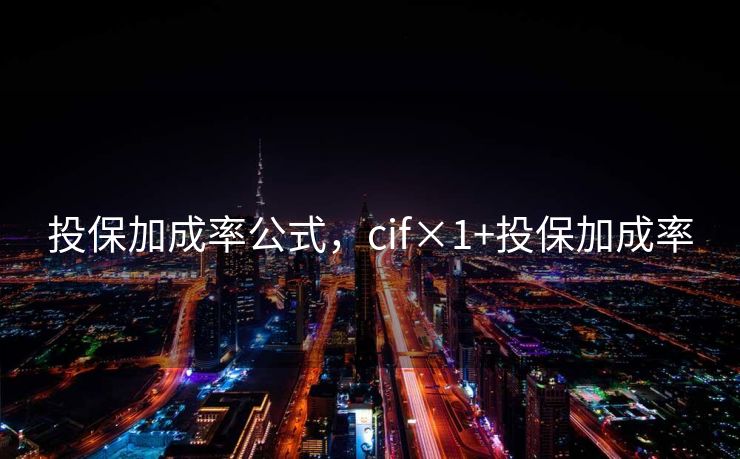 投保加成率公式，cif×1+投保加成率
