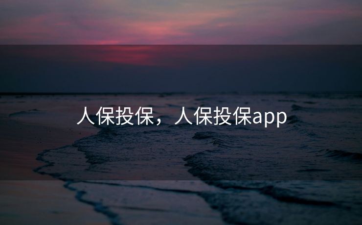 人保投保，人保投保app