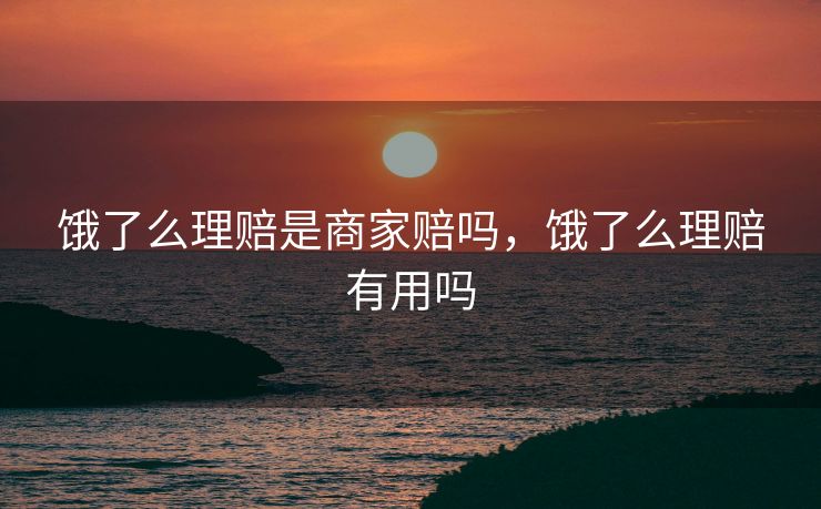 饿了么理赔是商家赔吗，饿了么理赔有用吗