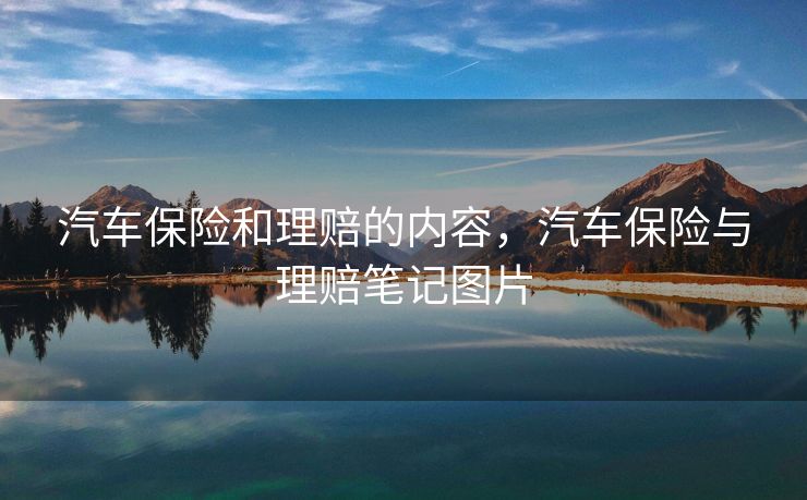 汽车保险和理赔的内容，汽车保险与理赔笔记图片