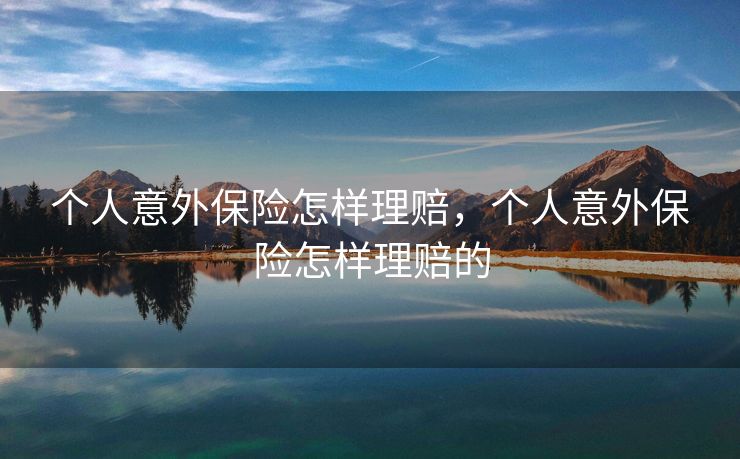 个人意外保险怎样理赔，个人意外保险怎样理赔的