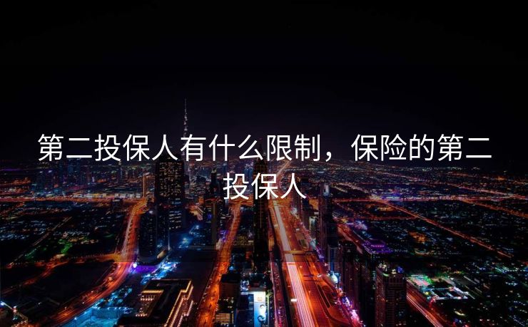 第二投保人有什么限制，保险的第二投保人
