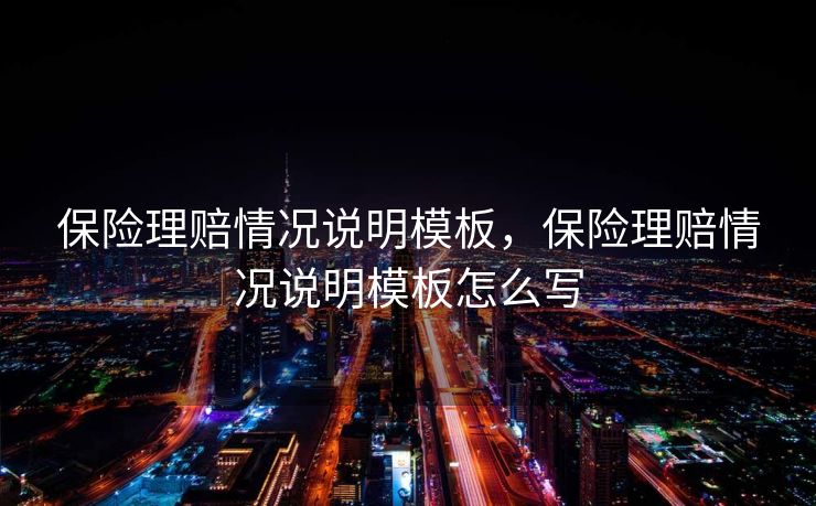 保险理赔情况说明模板，保险理赔情况说明模板怎么写