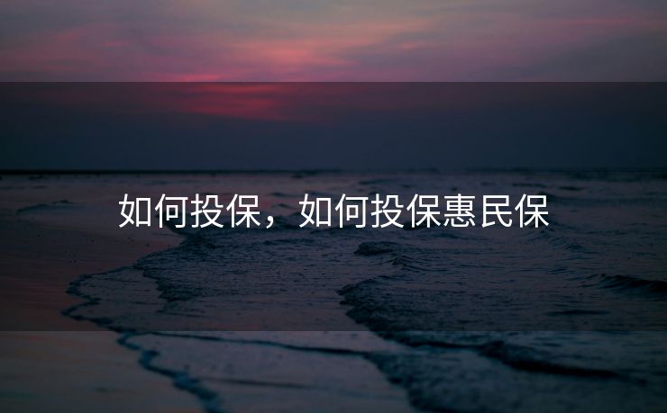 如何投保，如何投保惠民保