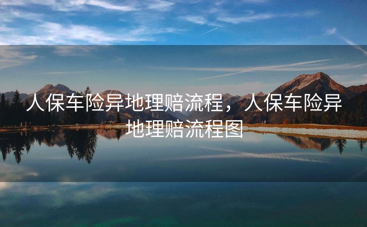 人保车险异地理赔流程，人保车险异地理赔流程图