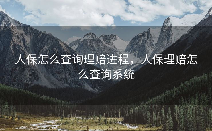 人保怎么查询理赔进程，人保理赔怎么查询系统