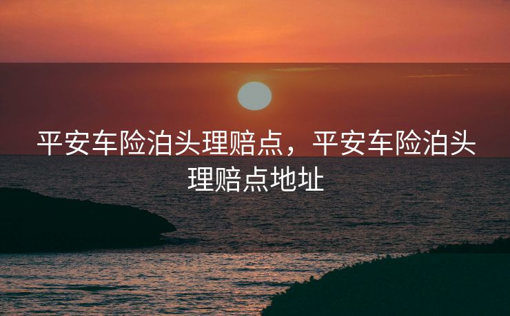 平安车险泊头理赔点，平安车险泊头理赔点地址