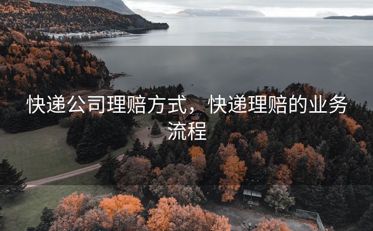 快递公司理赔方式，快递理赔的业务流程