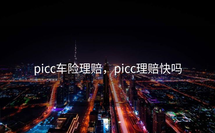 picc车险理赔，picc理赔快吗