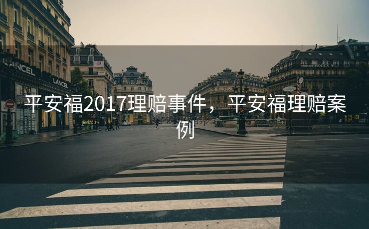 平安福2017理赔事件，平安福理赔案例