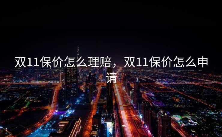 双11保价怎么理赔，双11保价怎么申请