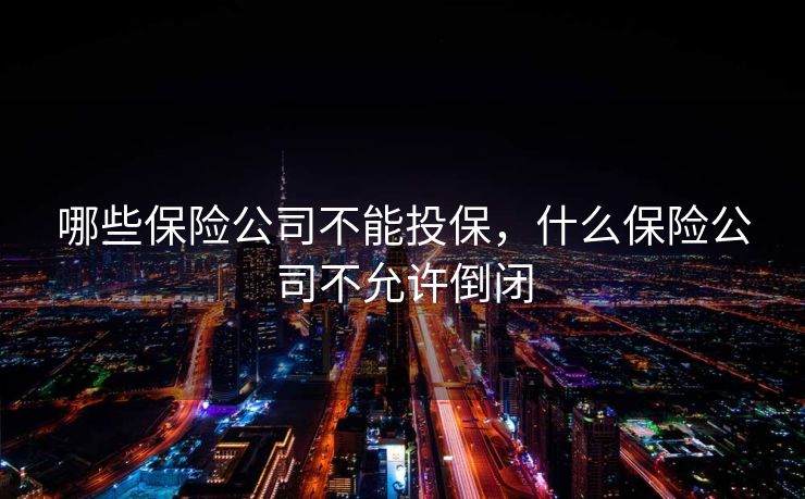 哪些保险公司不能投保，什么保险公司不允许倒闭