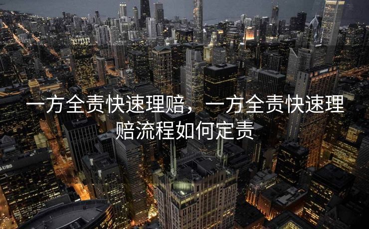一方全责快速理赔，一方全责快速理赔流程如何定责