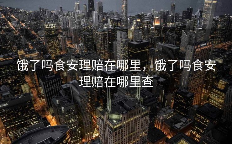 饿了吗食安理赔在哪里，饿了吗食安理赔在哪里查
